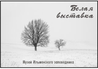 «Белая выставка» в музее Ильменского заповедника