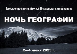 НОЧЬ ГЕОГРАФИИ – 2023