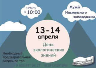 День экологических знаний в музее Ильменского заповедника