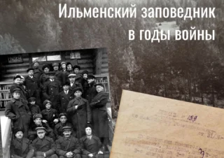 Выставка, посвящённая деятельности Ильменского Государственного заповедника в годы Великой Отечественной войны.