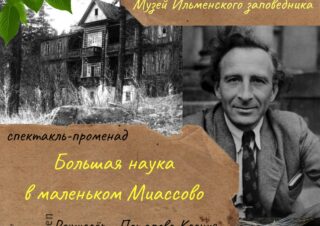«Большая наука в маленьком Миассово»