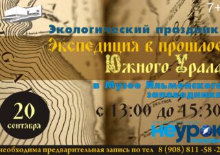 Экологический праздник «Экспедиция в прошлое Южного Урала»