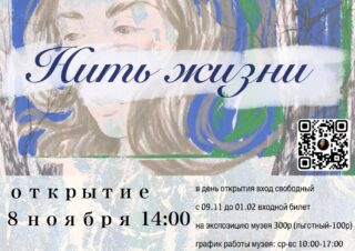  Открытие выставки художницы Ксении Фатхутдиновой под названием «Нить жизни»