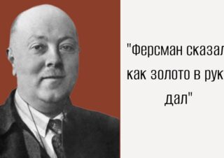 «Ферсман сказал, как золото в руки дал»