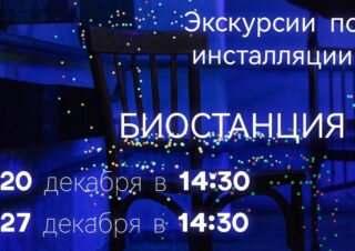 Экскурсия по инсталляции Сергея /деникина/ «Биостанция»