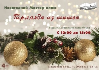 Мастер-класс «Гирлянда из шишек»
