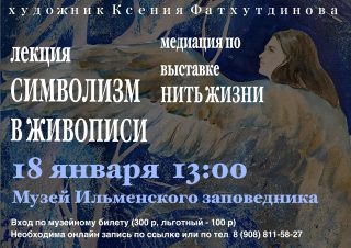 Лекция «Символизм в живописи»