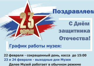 График работы музея 22-24 февраля
