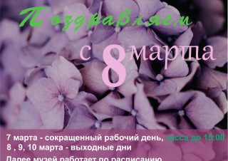 Работа Музея в праздничные дни 7-10 марта