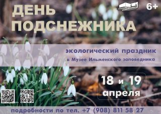 День подснежника