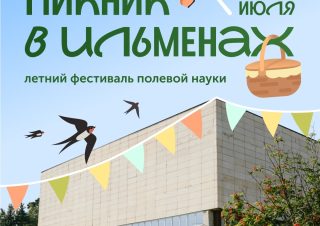 Научно-популярный фестиваль «Пикник в Ильменах» 19 июля